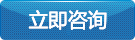 立即咨询
