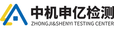 中机申亿检测